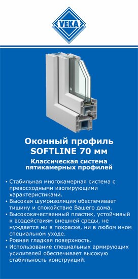 ОкнаВека-бнк SOFTLINE 70