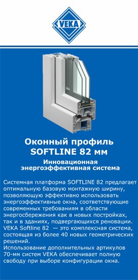 ОкнаВека-бнк SOFTLINE 82